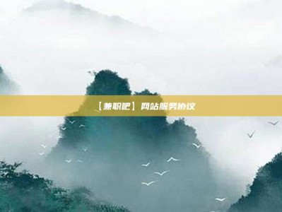 永兴【兼职吧】网站服务协议