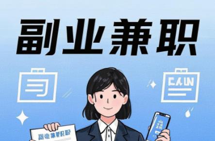 永兴在手机上可以做哪些副业赚钱? 第1张 永兴在手机上可以做哪些副业赚钱? 第1张