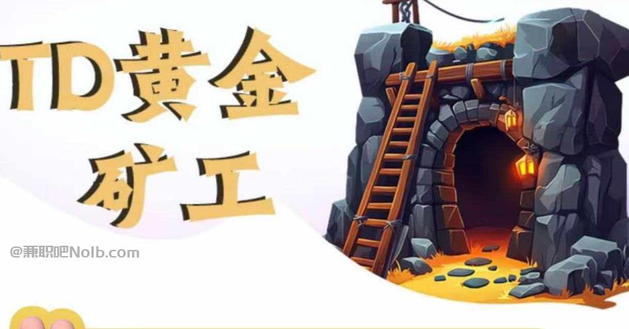 永兴首码网赚项目:TD黄金矿工赚钱是真的吗? 第1张 永兴首码网赚项目:TD黄金矿工赚钱是真的吗? 第1张